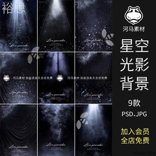 星光光影背景薇拉光束影楼修图婚纱照合成溶图后期psd模板素材