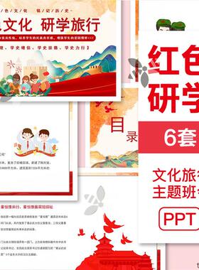红色文化研学简介旅行PPT模板重点报告课件主题班会成品内容完整