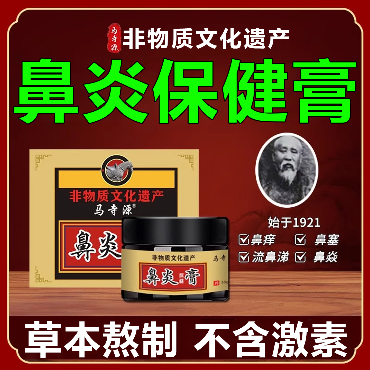 马寺源百年非物质文化遗产传承鼻炎专用配方