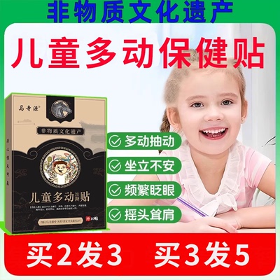 【非物质文化遗产】儿童多动贴