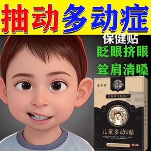 抽动症儿童贴小儿多动症贴膏神器眨眼耸肩清嗓子发声注意力不集中