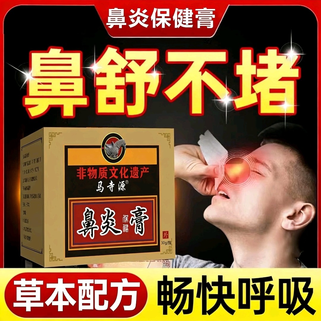 慢性鼻炎鼻窦炎排脓膏打喷嚏黄绿鼻涕倒流痰多儿童成人通用保健膏