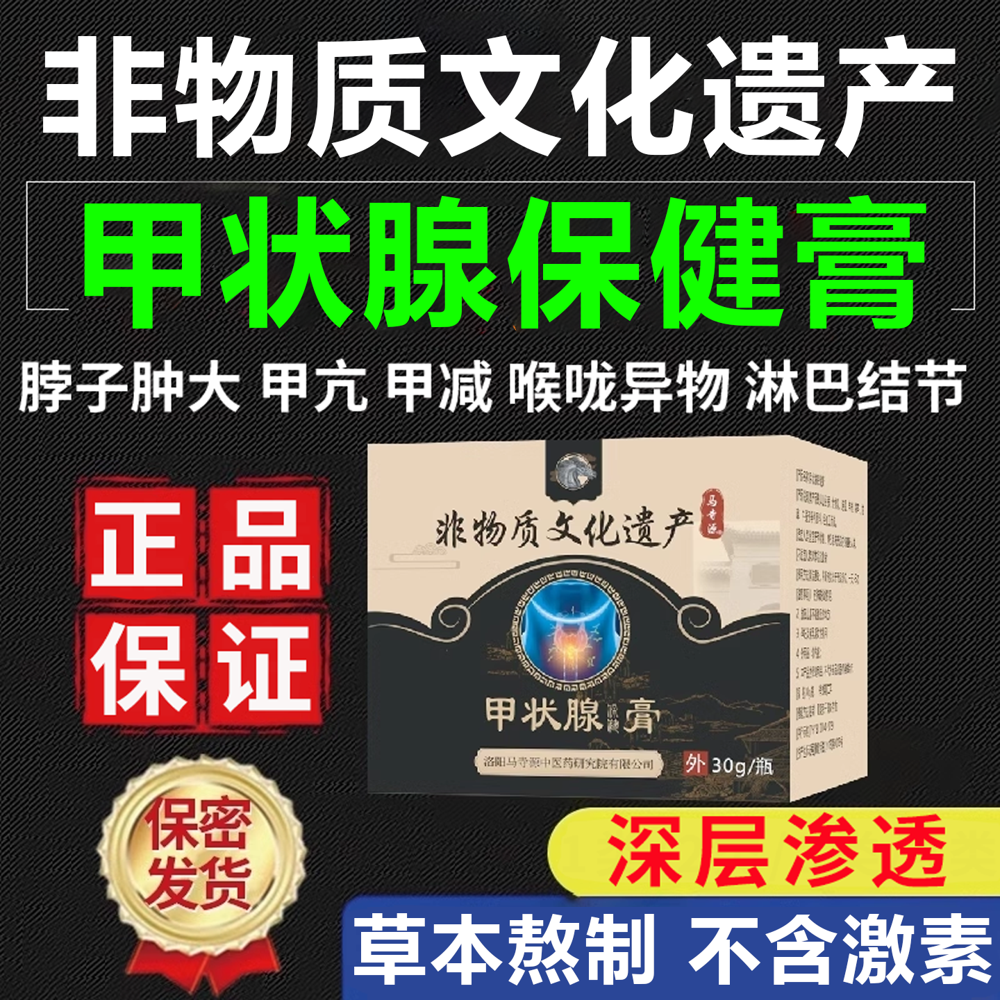 非物质文化遗产 甲状腺保健膏