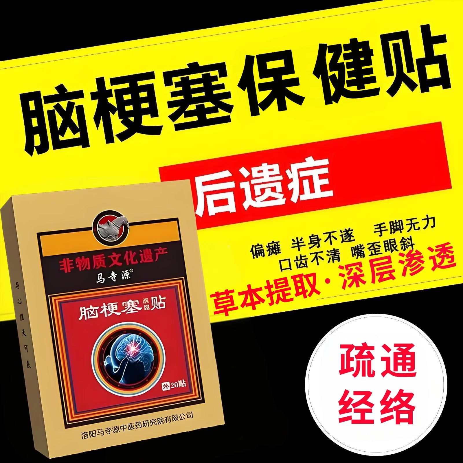 脑梗塞疏通血管堵塞脑塞后遗症梗脑供血不足头昏头晕手脚麻正品贴