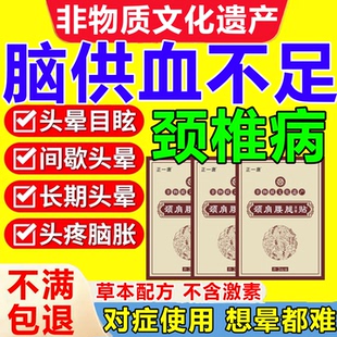 颈椎病肩颈酸胀脖子痛头疼头昏脑胀目眩脑供血不足头晕贴膏药