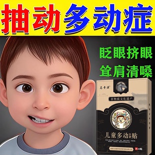抽动症儿童贴小儿多动症贴膏神器眨眼耸肩清嗓子发声注意力不集中