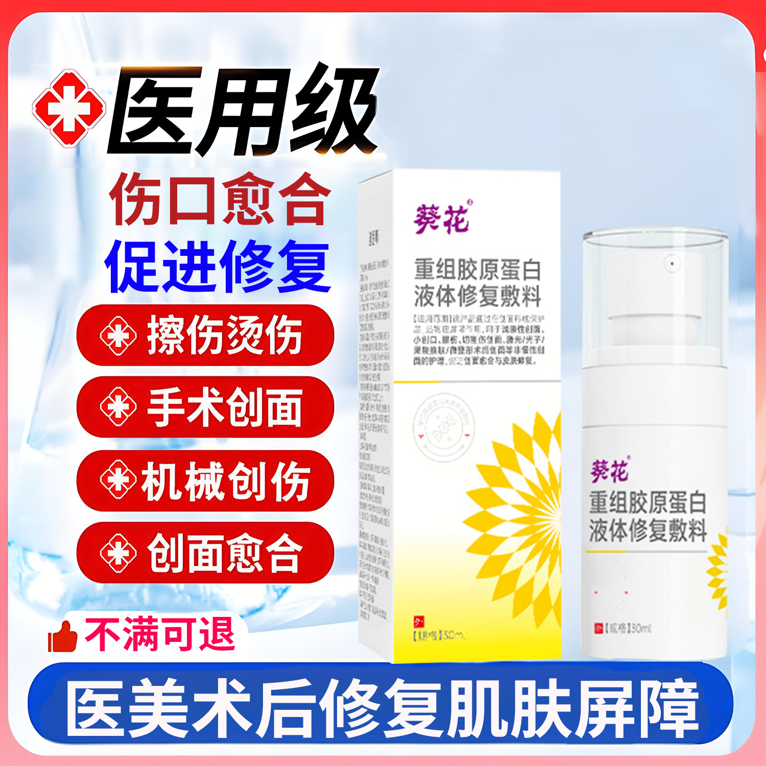 医用重组三型人源化胶原蛋白修复敷料生长因子喷雾皮肤修复疤痕液
