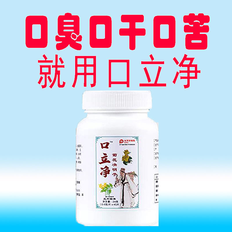 口立净快速清口臭干苦口腔异味养胃护肝菊花决明子茶