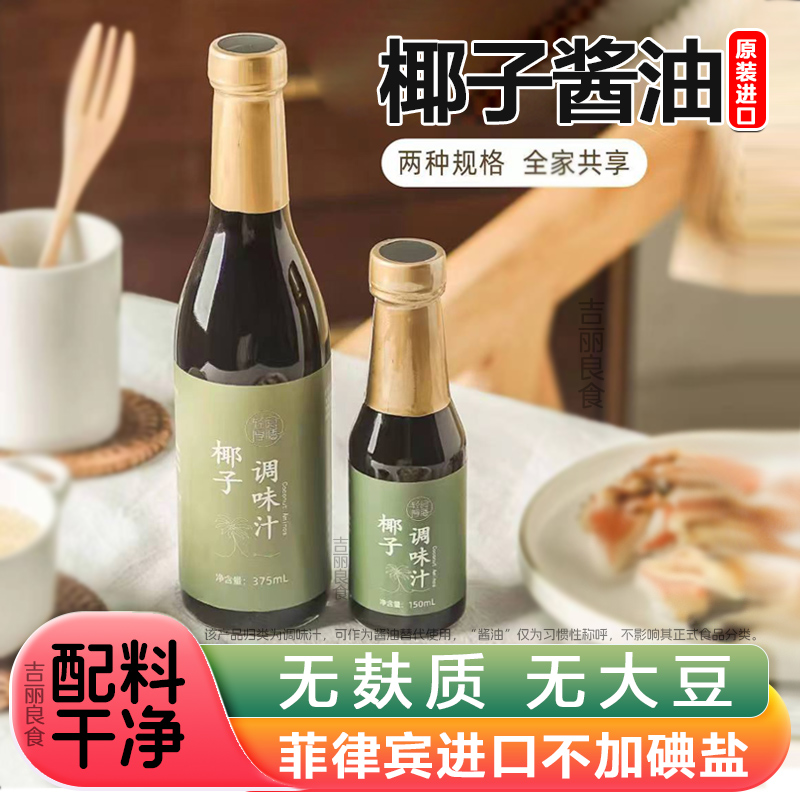 有机无麸质椰子酱油生抽0添加