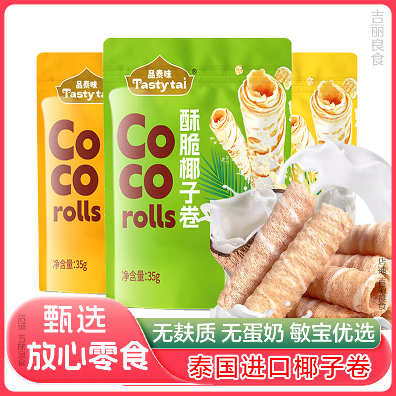 泰国进口椰子卷酥脆饼干非油炸儿童敏宝零食无蛋奶素食无麸质糕点