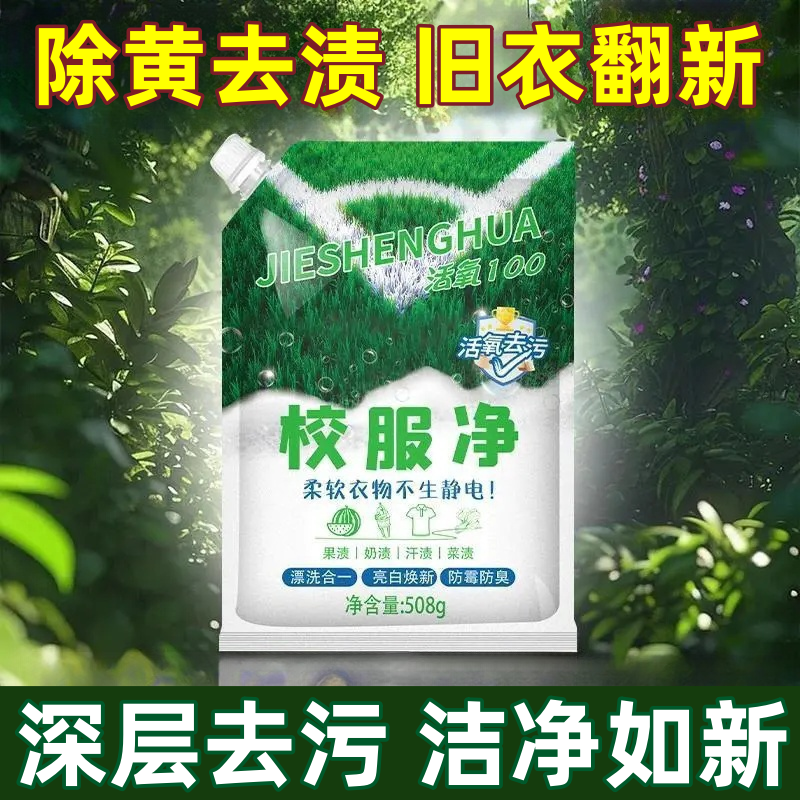 校服净学生衣物清洁剂去油渍