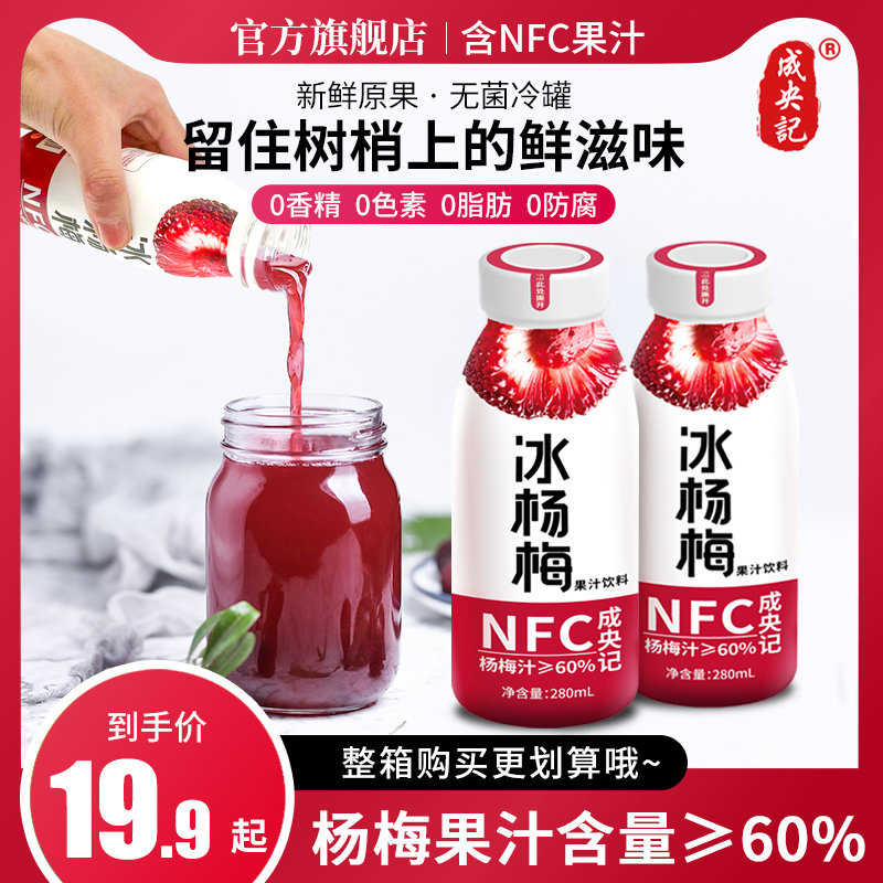 成央记冰杨梅汁饮料西梅汁纯果汁整箱酸梅汤果蔬汁280ml*6瓶