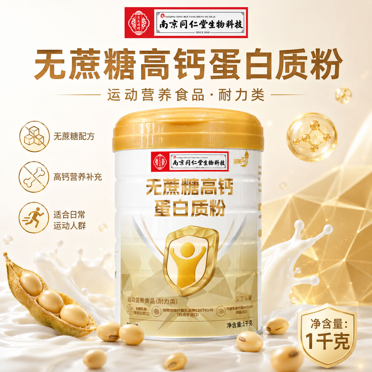 南京同仁堂无蔗糖高钙蛋白质粉中老年补充营养双蛋白粉正品1kg装图片