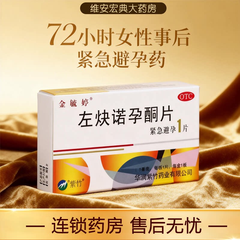 【金毓婷】左炔诺孕酮片1.5mg*1片/盒图片