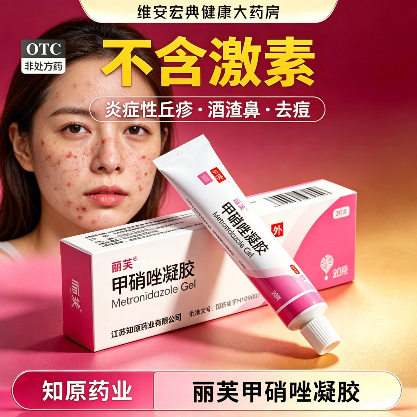 【丽芙】甲硝唑凝胶0.75%*20g*1支/盒图片