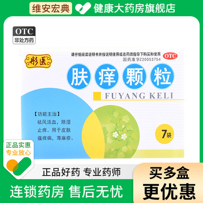 【彤医】肤痒颗粒9g*7袋/盒