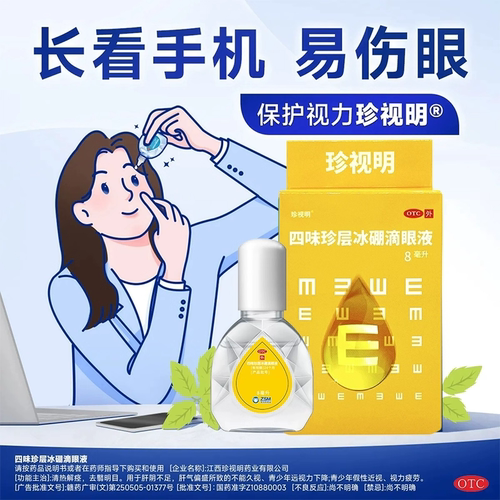 珍视明四味珍层冰硼滴眼液8ml*1瓶/盒视力疲劳视力下降近视眼药水