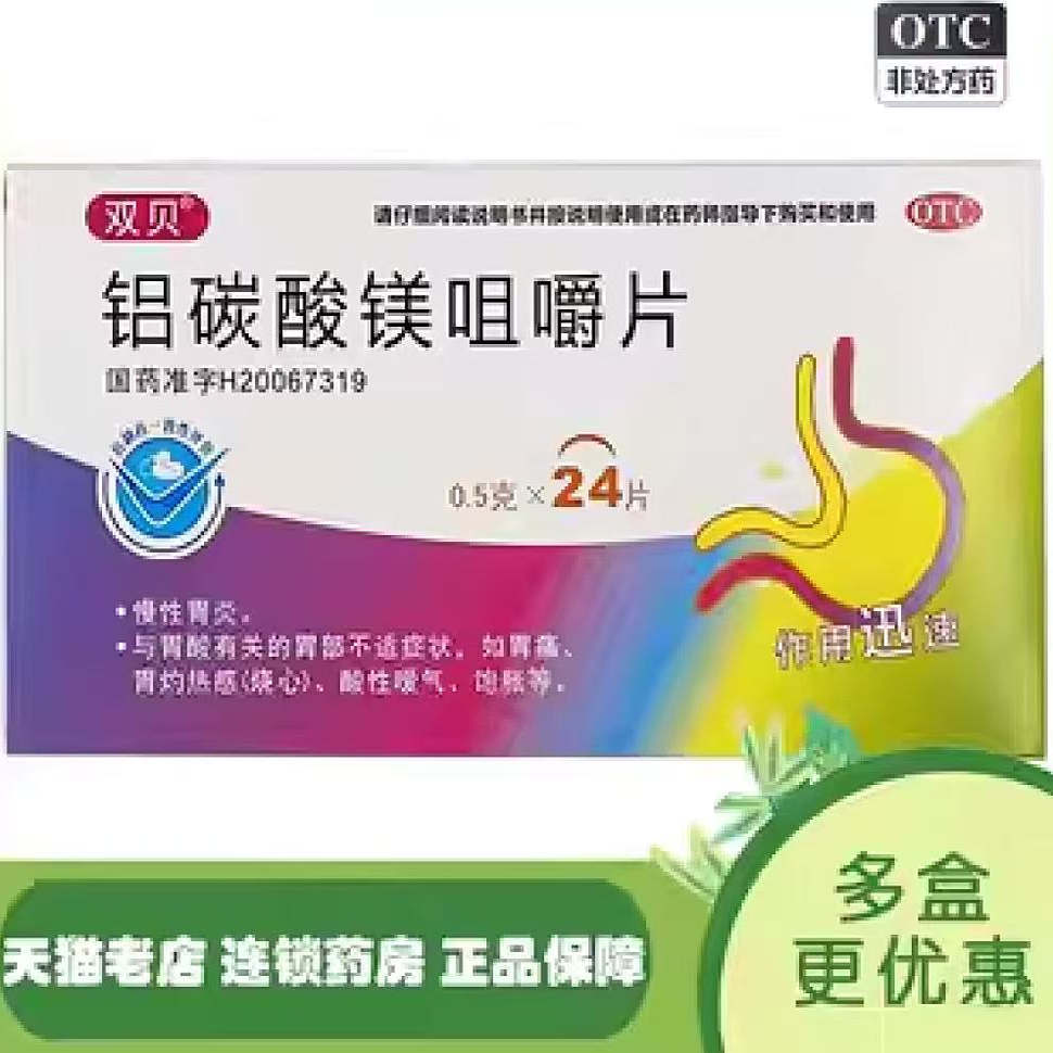 【双贝】铝碳酸镁咀嚼片0.5g*24片/盒