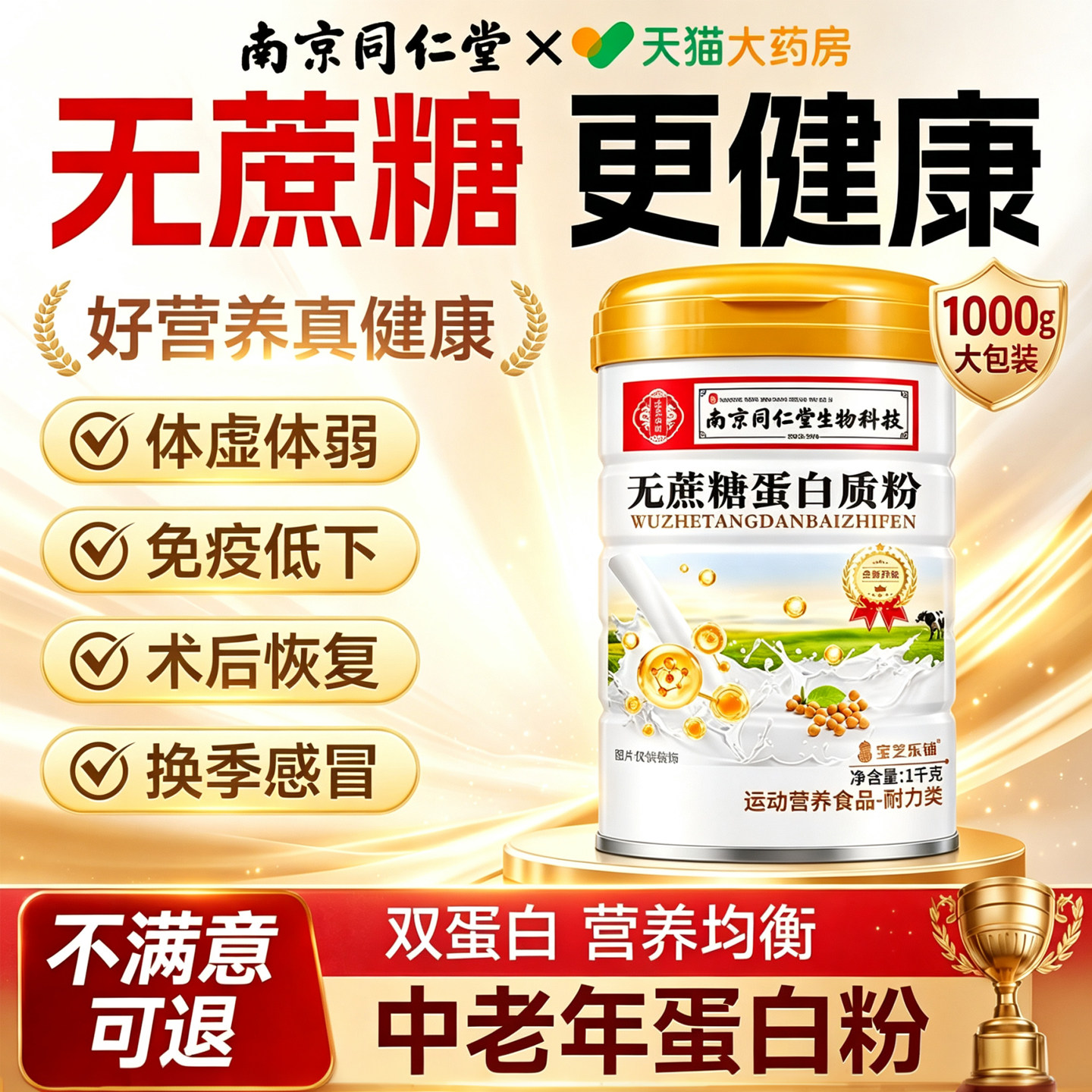 同仁堂生物科技蛋白质粉无蔗糖免疫力中老年蛋白粉乳清牛初乳图片