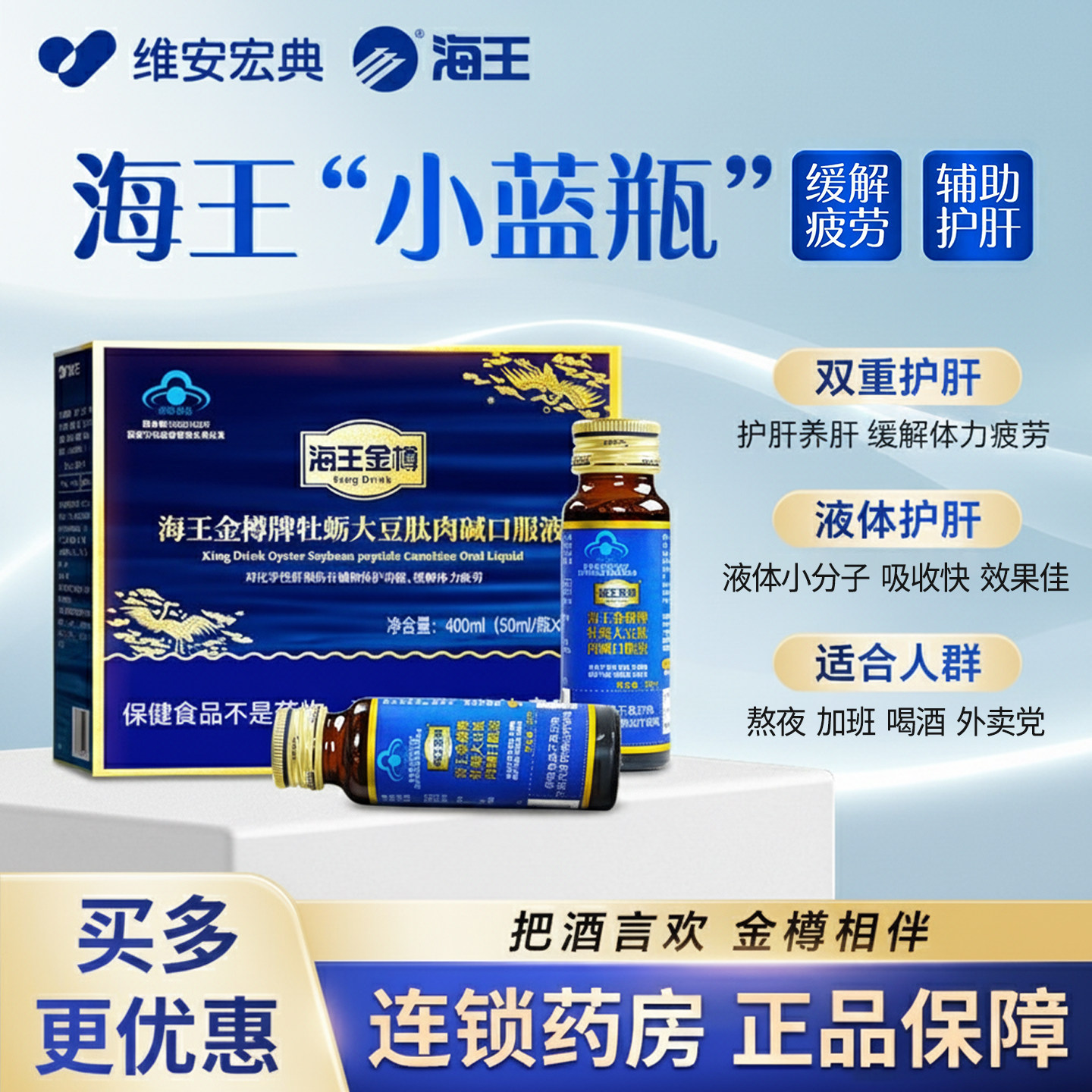 海王金樽口服液小蓝瓶牡蛎肽应酬喝酒熬夜护肝养肝缓解疲劳正品图片