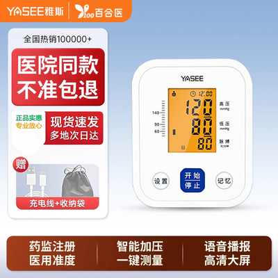 雅斯血压计语音播报电子家用全自动高精准医院专用血压测量仪补贴