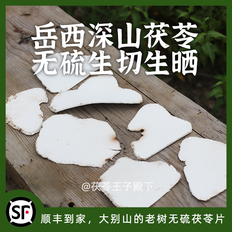茯苓王子家无硫生切生晒茯苓原切大片原切茯苓片完整茯苓纹理