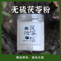 茯苓王子家岳西茯苓高山老树无硫茯苓粉原产地微黄无硫250g