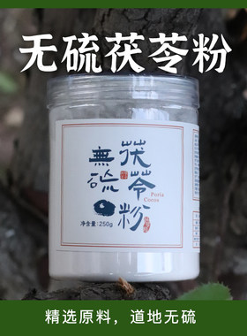 茯苓王子家岳西茯苓高山老树无硫茯苓粉原产地微黄无硫250g