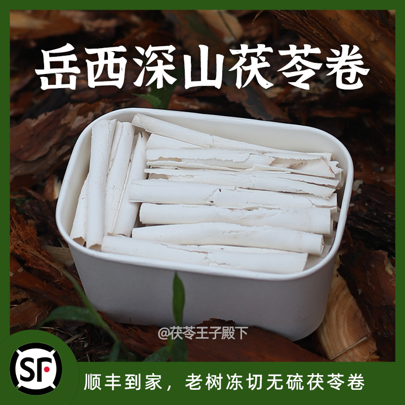 茯苓王子家无硫茯苓卷280g