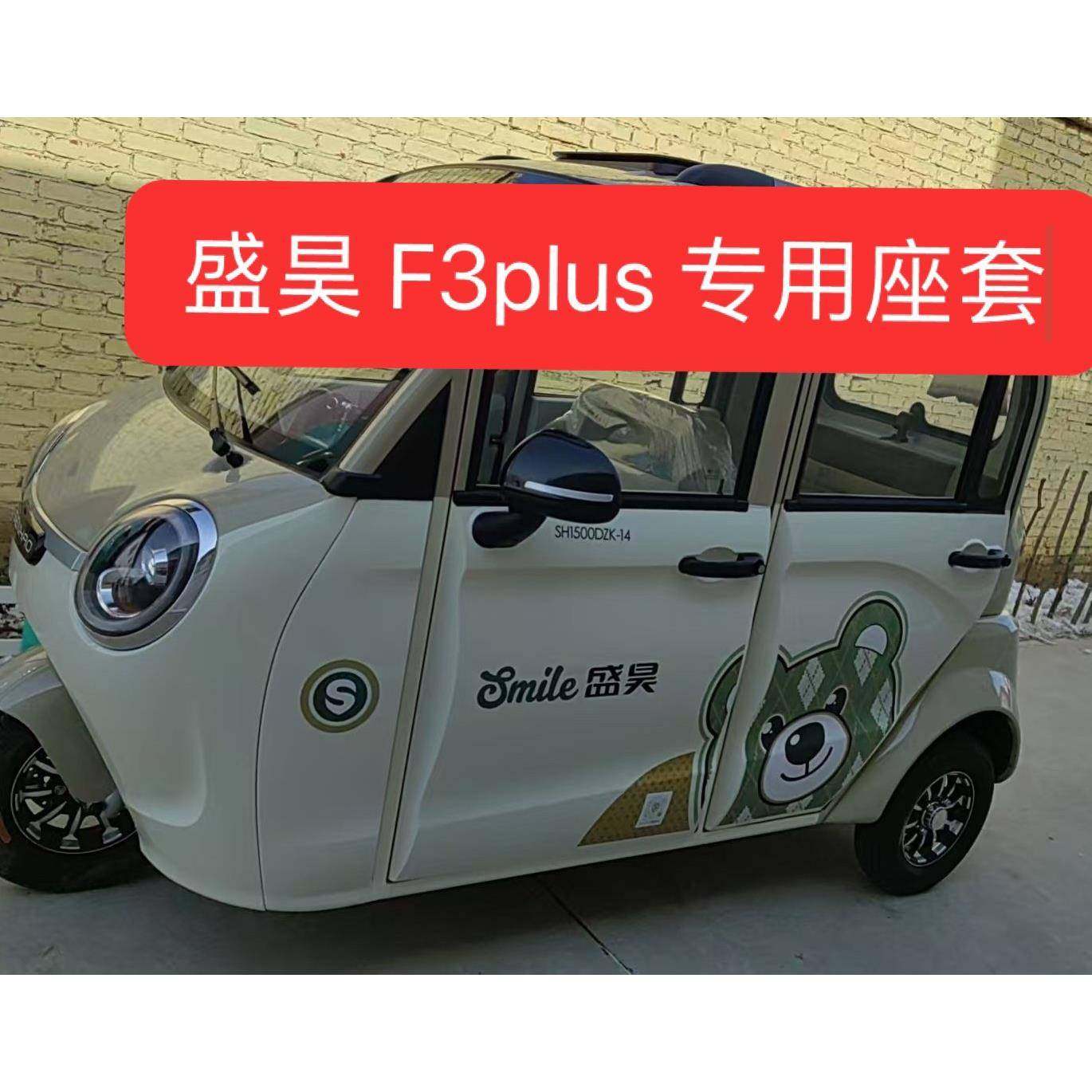 盛昊 F3plus电动三轮车电动车座套坐垫套座椅套专车专用加厚防滑