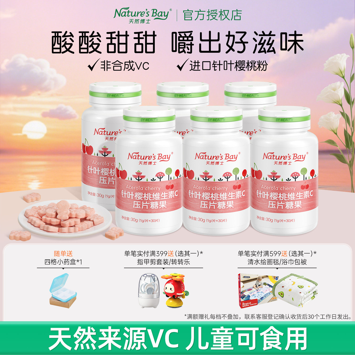 天然博士儿童青少年樱桃VC咀嚼片