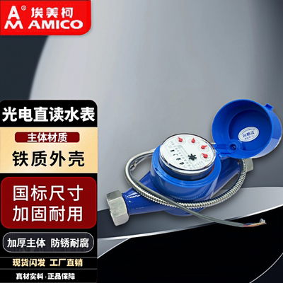 埃美柯光电远传直读水表485协议