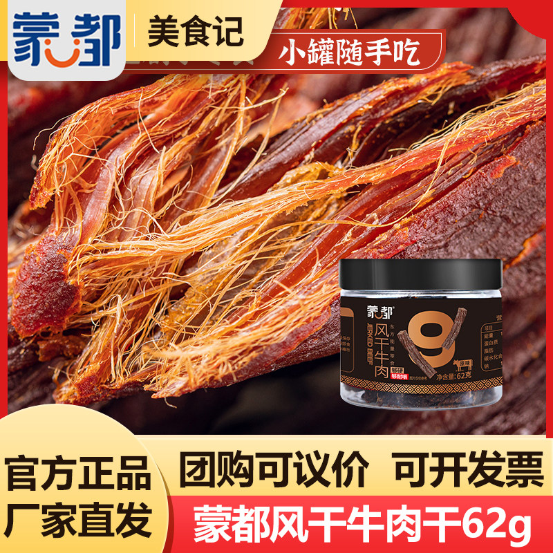 蒙都9成干牛肉干62g内蒙古风干牛肉休闲办公零食健康