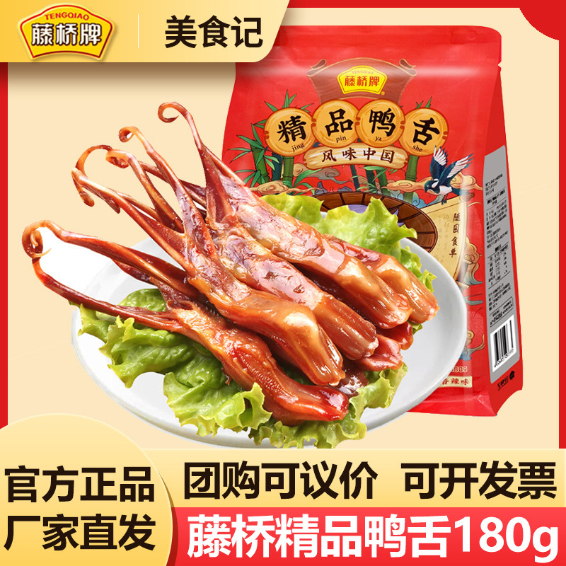 藤桥正品大鸭舌香辣酱香卤鸭舌卤味小吃温州特产鸭舌头酱香味180g