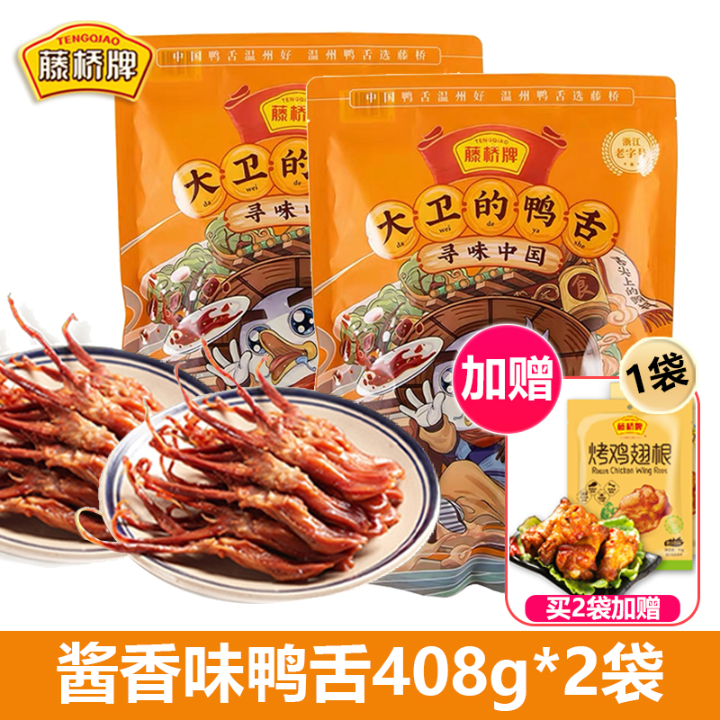 藤桥牌大卫的鸭舌408g 温州特产鸭舌头特色小吃香辣酱香休闲零食