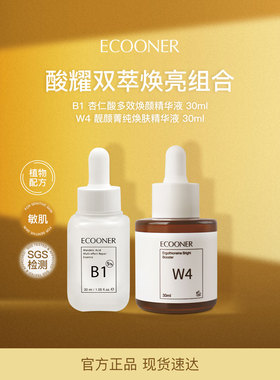 ECOONER壹可 B1W4酸耀双萃焕亮组合 杏仁酸+麦角硫因