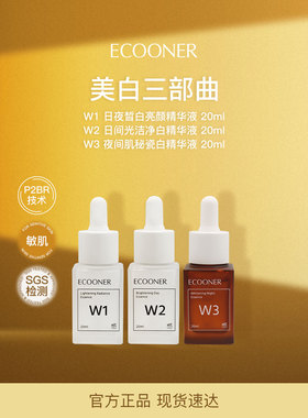 ECOONER壹可 W123烟酰胺+传明酸+熊果苷 美白三部曲