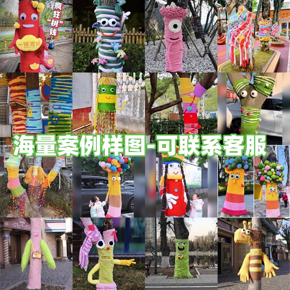 幼儿园户外大树装饰毛线毛衣