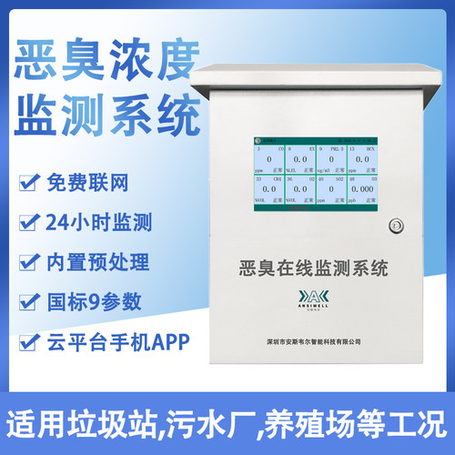 恶臭气体在线监测系统垃圾污水厂养殖场恶臭气体检测仪酸雾监测