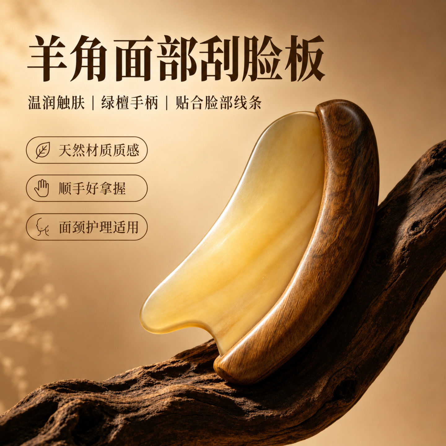 绿檀羊角手柄紧致刮痧板