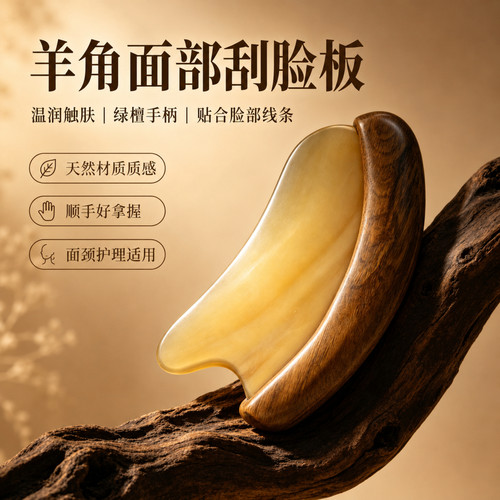 绿檀羊角手柄紧致刮痧板