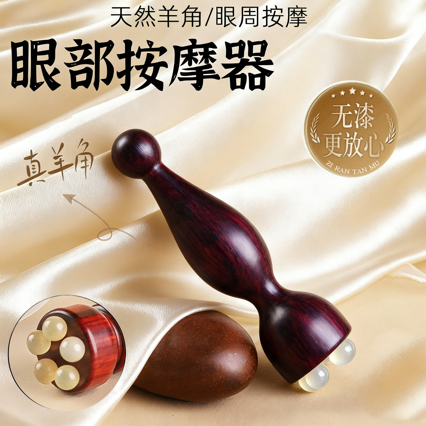 天然羊角眼部按摩器黑眼圈鱼尾纹