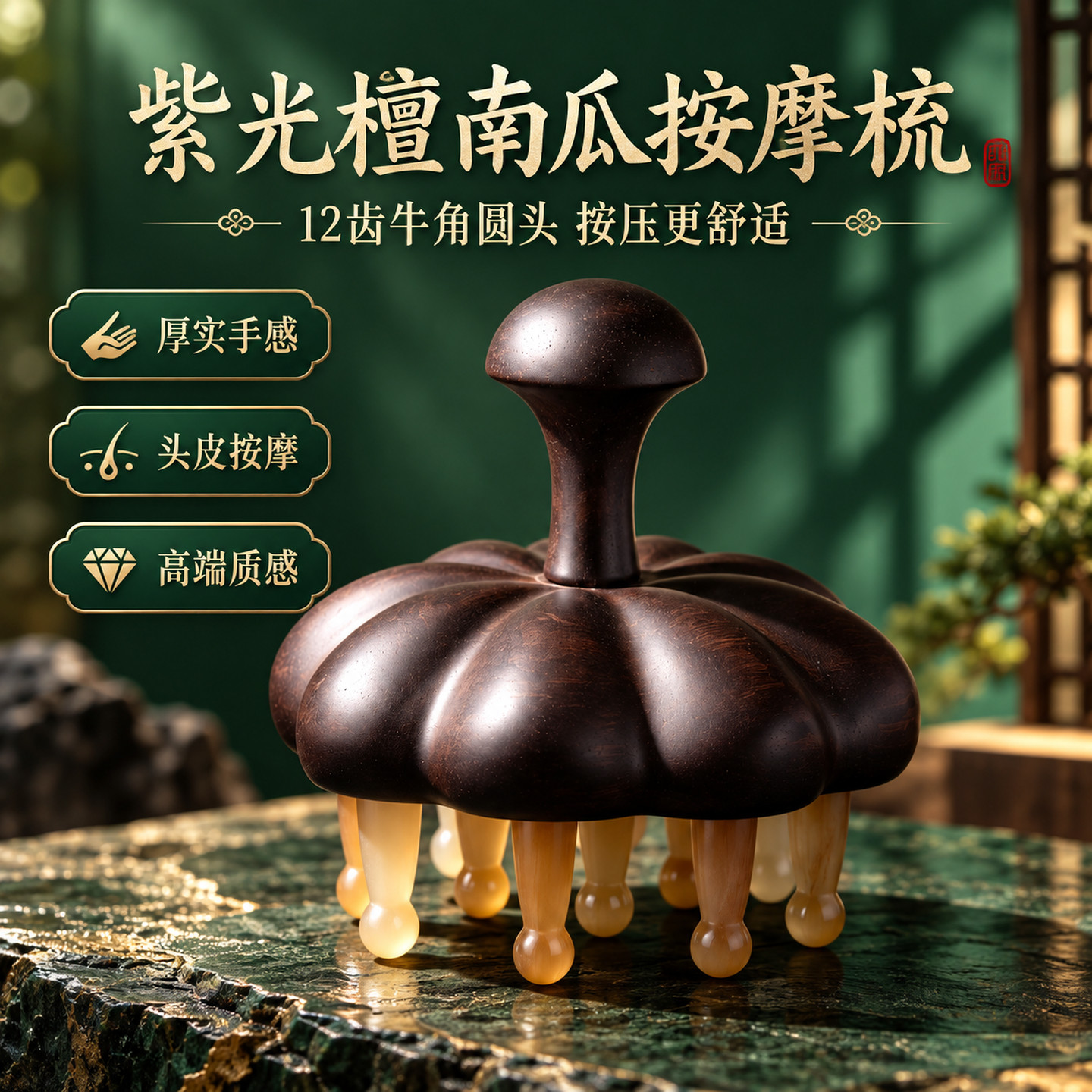 紫光檀南瓜按摩梳12齿头皮厚实