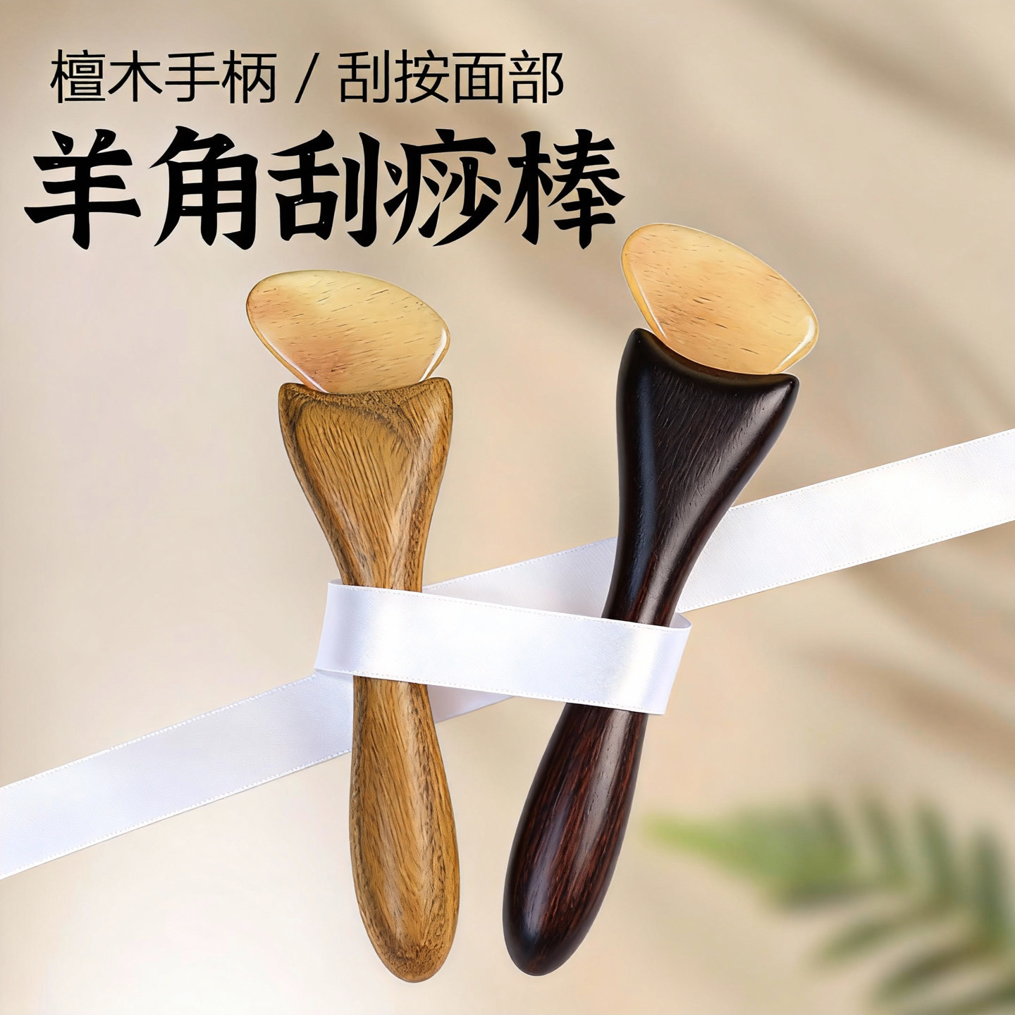 檀木手柄羊角刮痧棒面部提拉