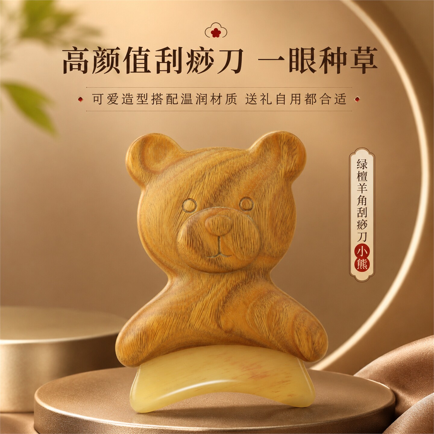 可爱小熊绿檀木羊角按摩刮痧板全身通用四肢面部按摩美容提拉紧致