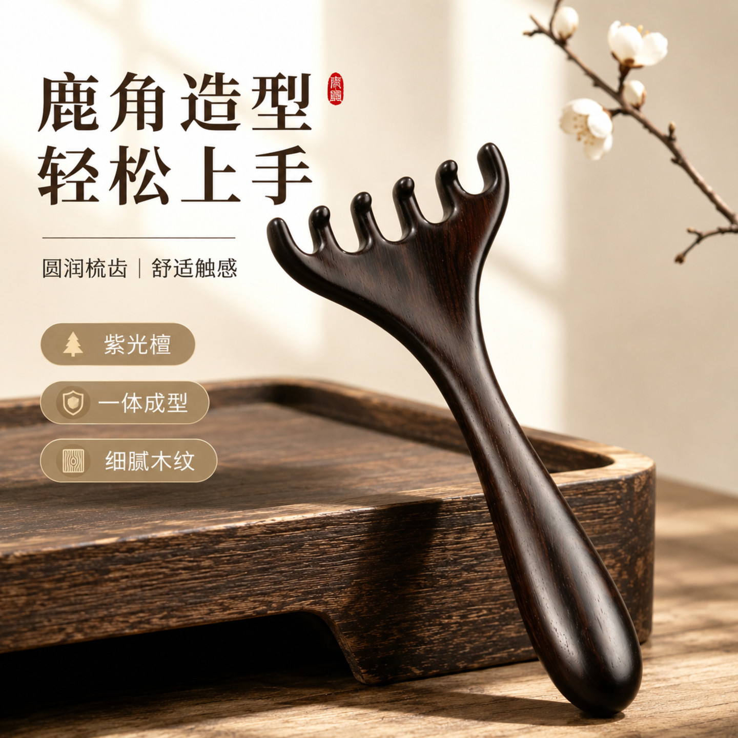紫光檀鹿角造型头皮按摩梳