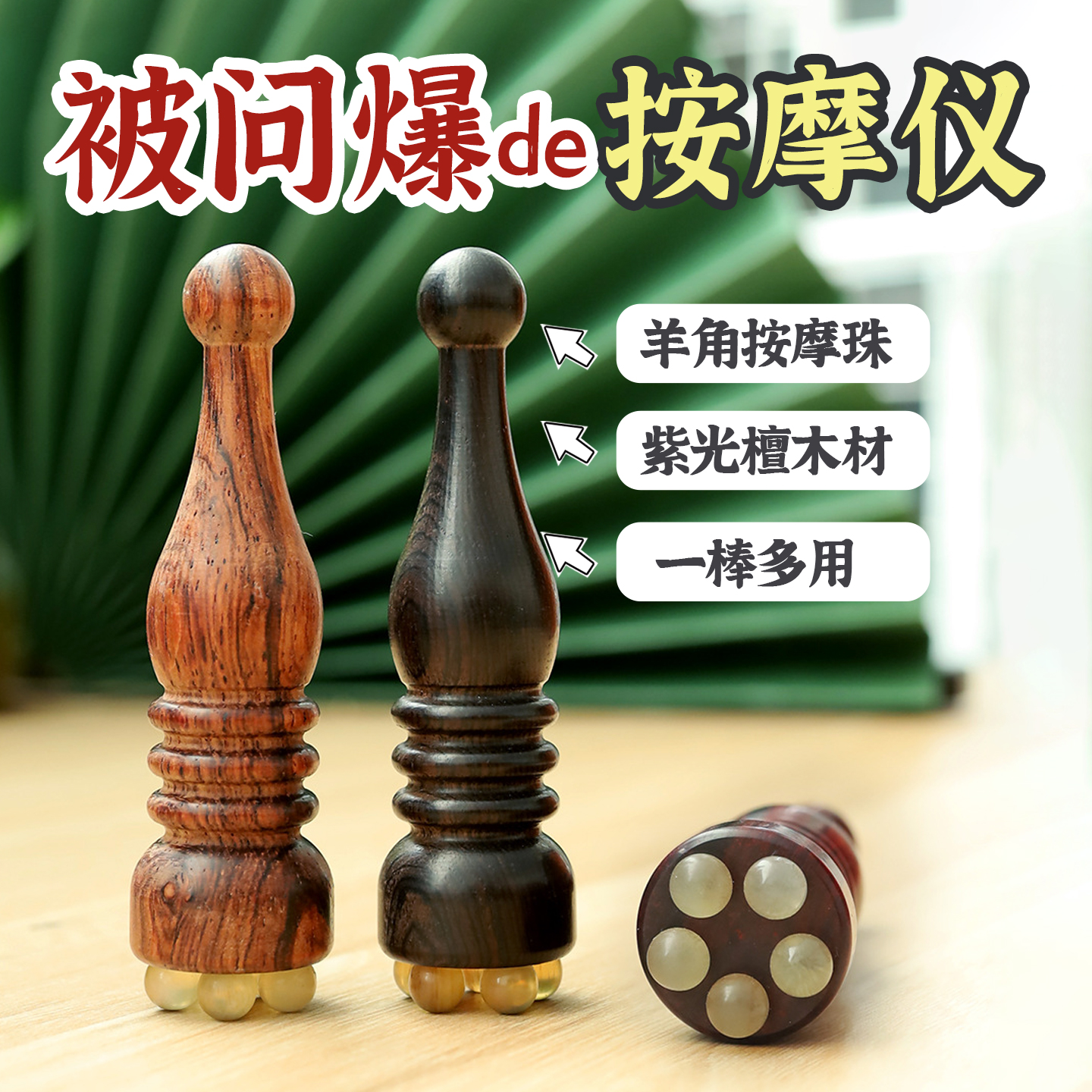 天然紫光檀眼部按摩棒