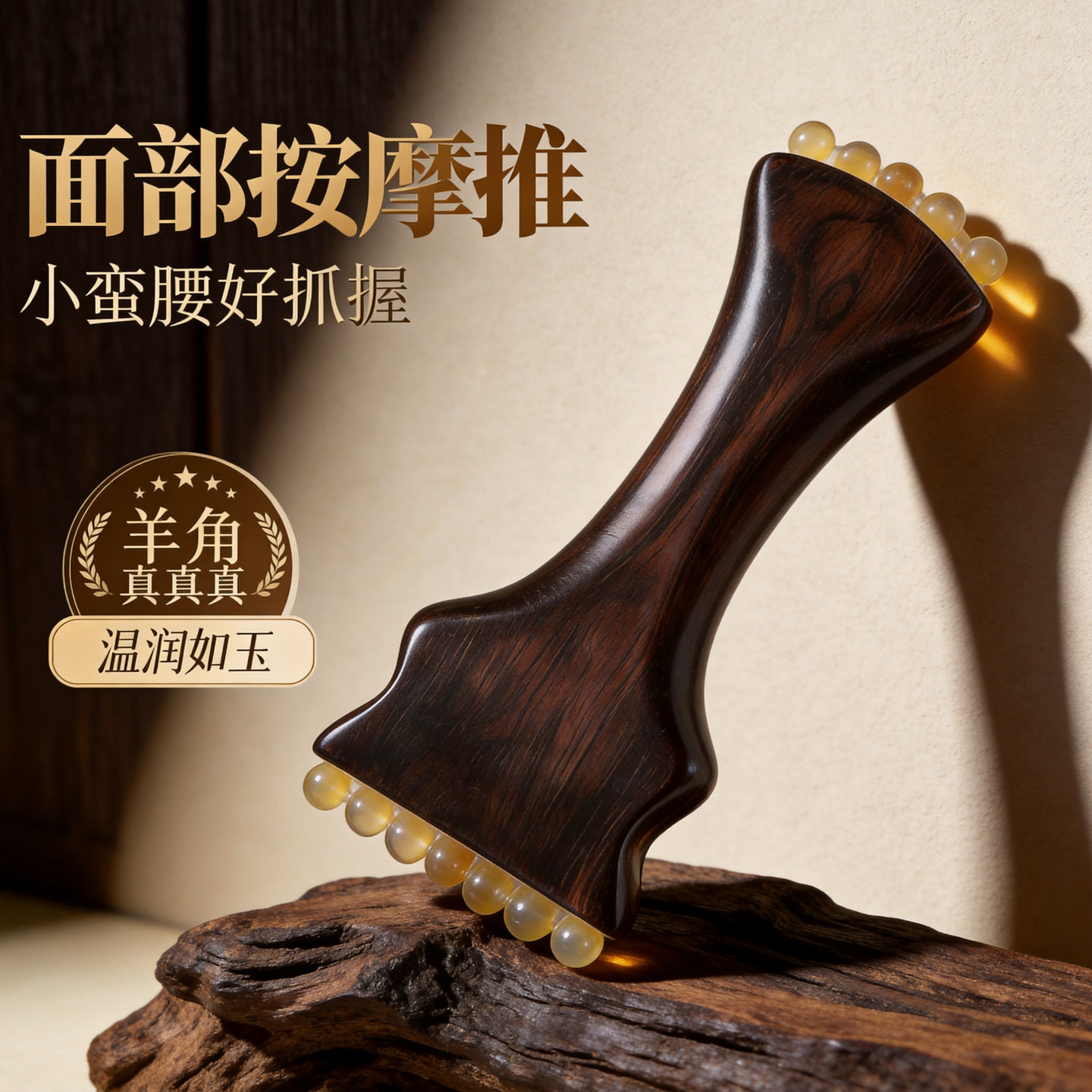 紫光檀羊角珠眼部按摩器提拉紧致