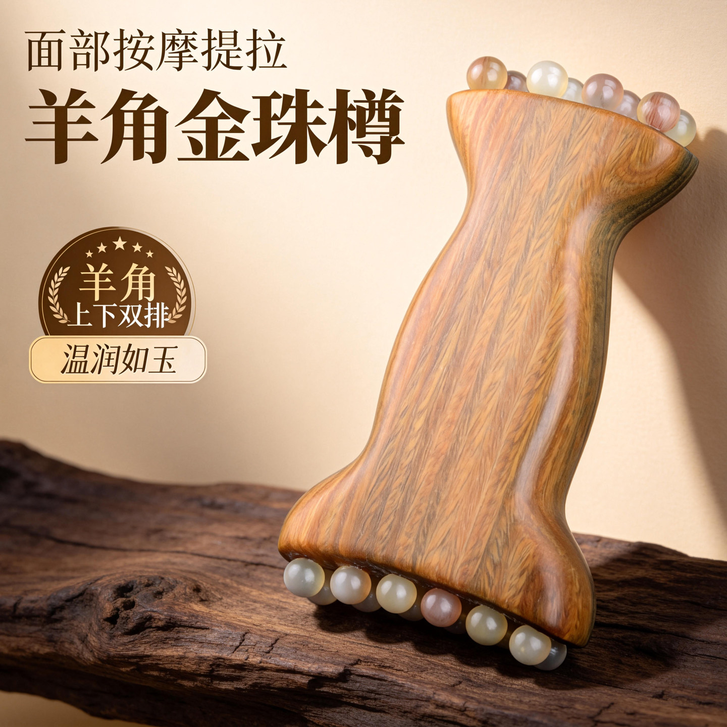 天然羊角珠按摩器面部紧致提拉头部经络按摩拨筋棒舒缓筋络绿檀木