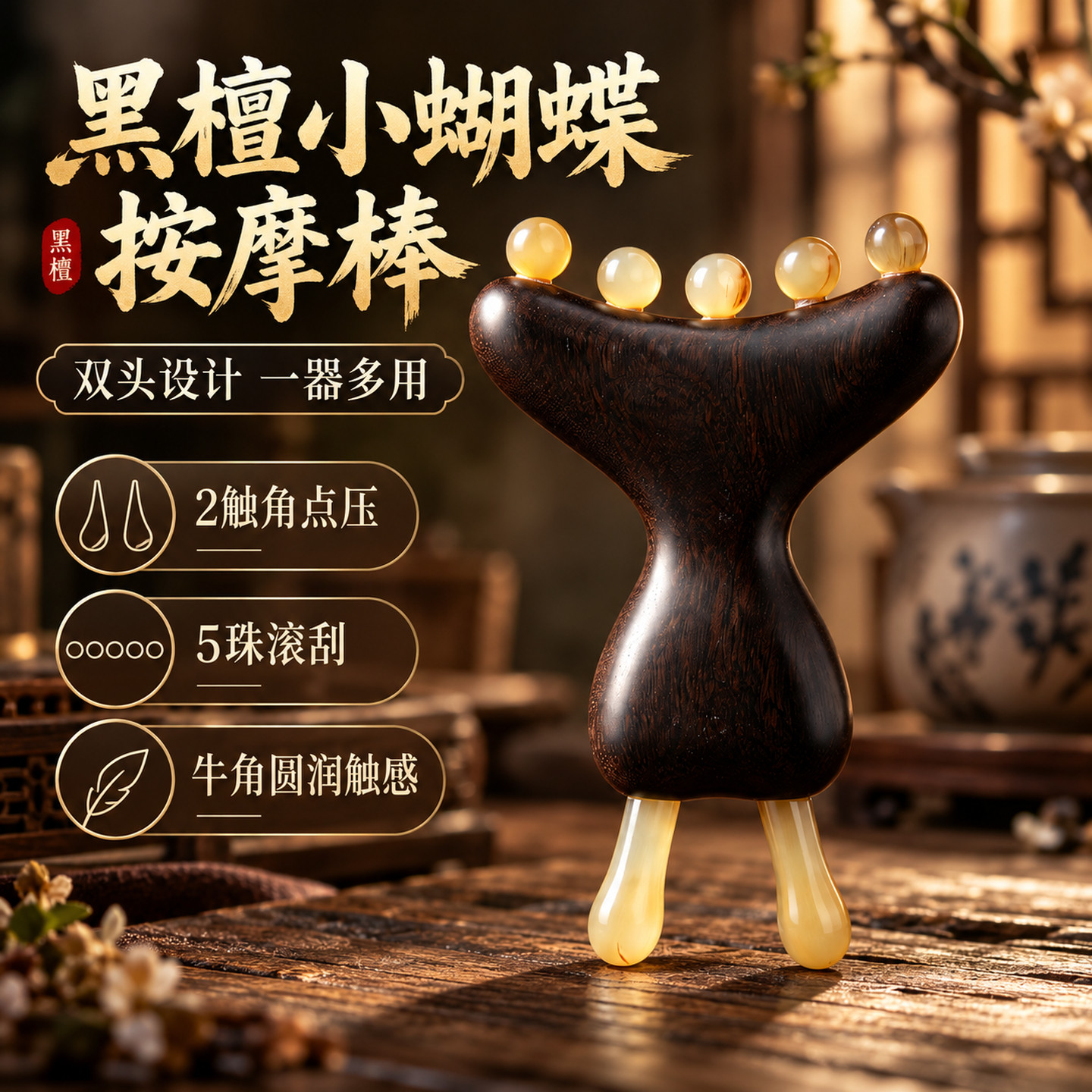 黑檀牛角双头按摩棒肩颈刮痧